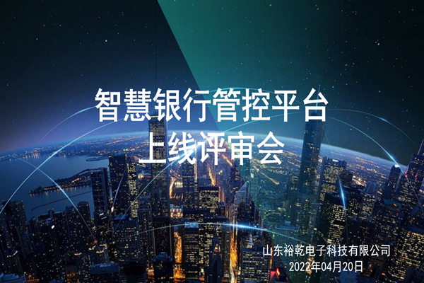 裕乾電子智慧銀行管控平臺上線評審會圓滿結(jié)束！