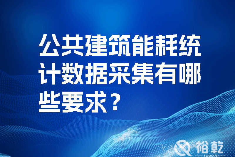 公共建筑能耗統(tǒng)計數(shù)據(jù)采集有哪些要求？如何改進能耗數(shù)據(jù)采集器？