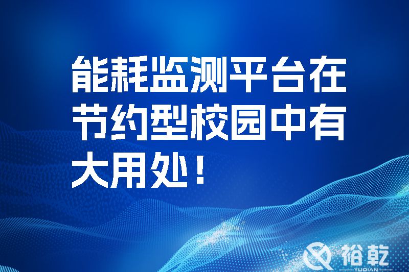能耗監(jiān)測(cè)平臺(tái)在節(jié)約型校園中有大用處！.jpg