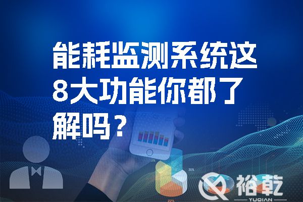 能耗監(jiān)測系統(tǒng)這8大功能你都了解嗎？.jpg