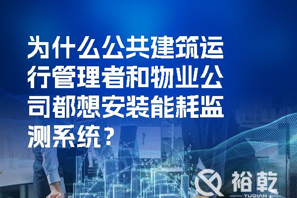 為什么公共建筑運(yùn)行管理者和物業(yè)公司都想安裝能耗監(jiān)測(cè)系統(tǒng)？.jpg