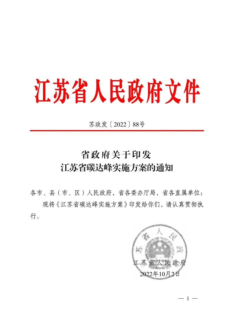 《江蘇省碳達(dá)峰實(shí)施方案》印發(fā) 實(shí)施“碳達(dá)峰8大專(zhuān)項(xiàng)行動(dòng)”