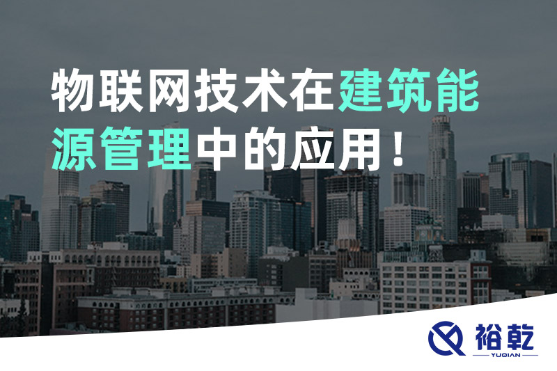 物聯(lián)網(wǎng)技術(shù)在建筑能源管理中的應(yīng)用！