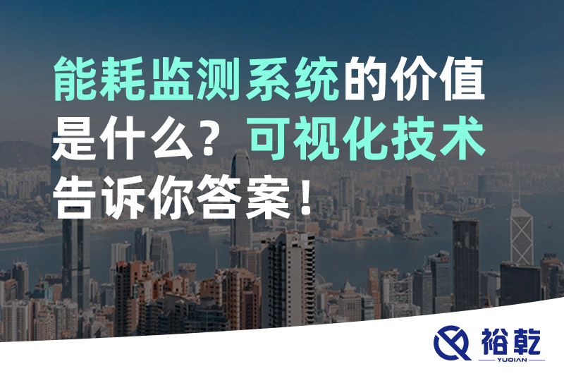 能耗監(jiān)測系統(tǒng)的價值是什么？可視化技術(shù)告訴你答案！