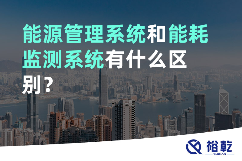 能源管理系統(tǒng)和能耗監(jiān)測(cè)系統(tǒng)有什么區(qū)別？