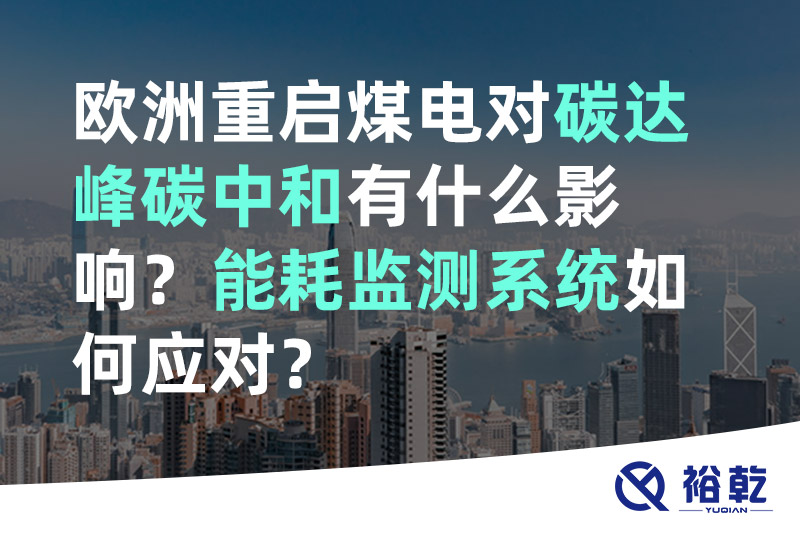裕乾歐洲重啟煤電對碳達(dá)峰碳中和有什么影響？能耗監(jiān)測系統(tǒng)如何應(yīng)對？