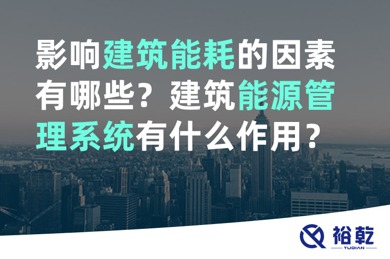 影響建筑能耗的因素有哪些？建筑能源管理系統(tǒng)有什么作用？