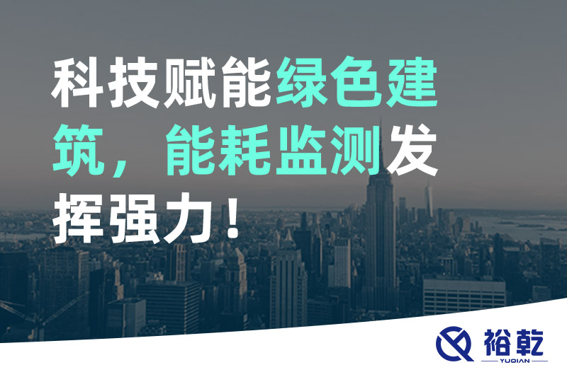 科技賦能綠色建筑，能耗監(jiān)測發(fā)揮強力！