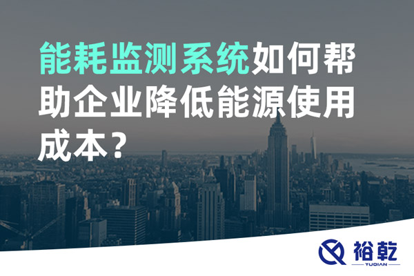 能耗監(jiān)測系統(tǒng)如何幫助企業(yè)降低能源使用成本？