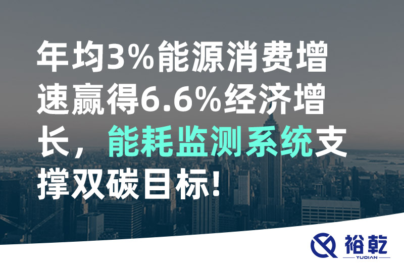 年均3%能源消費增速贏得6.6%經(jīng)濟(jì)增長，能耗監(jiān)測系統(tǒng)支撐雙碳目標(biāo)!