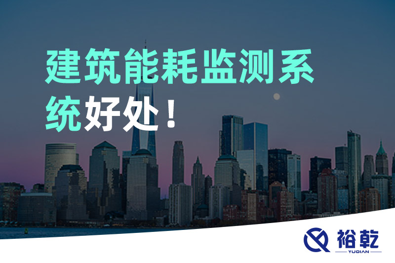 建筑能耗監(jiān)測(cè)系統(tǒng)好處！