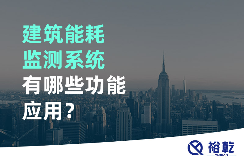 建筑能耗監(jiān)測系統(tǒng)有哪些功能應(yīng)用？