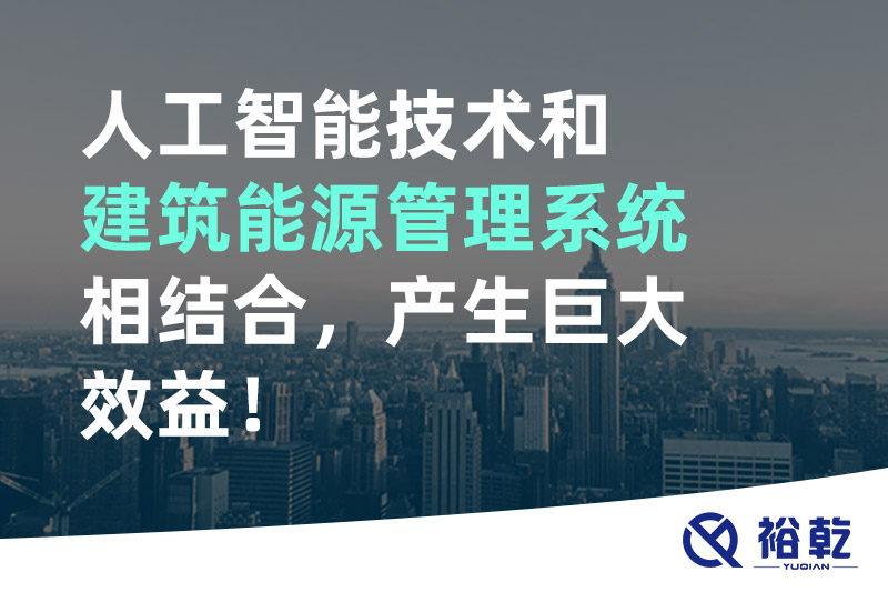 人工智能技術(shù)和建筑能源管理系統(tǒng)相結(jié)合，產(chǎn)生巨大效益！