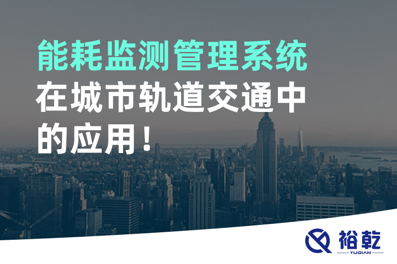 能耗監(jiān)測管理系統(tǒng)在城市軌道交通中的應(yīng)用！
