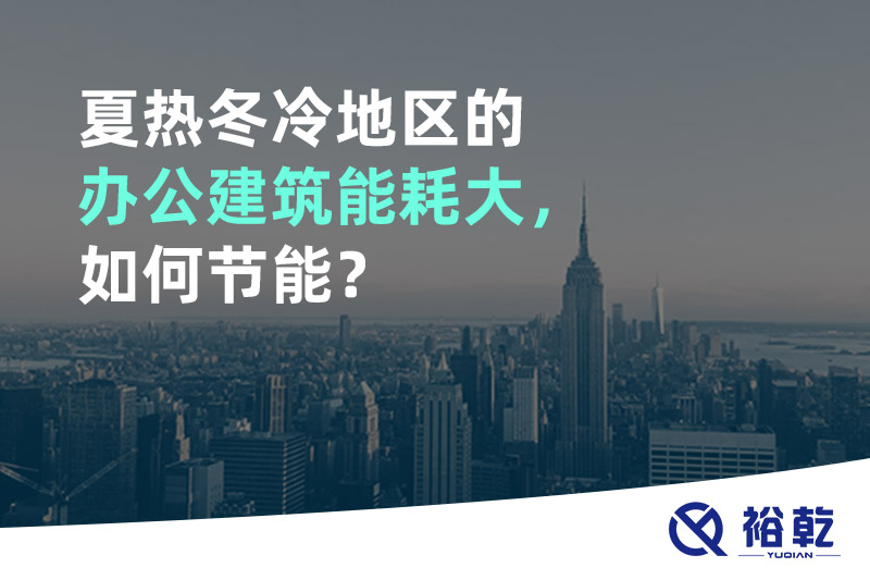 夏熱冬冷地區(qū)的辦公建筑能耗大，如何節(jié)能？