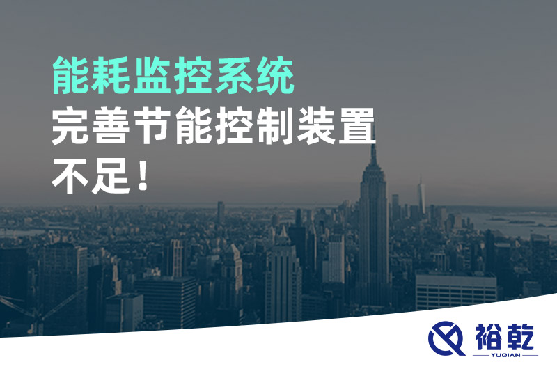 能耗監(jiān)控系統(tǒng)完善節(jié)能控制裝置不足！