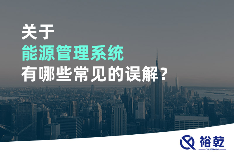 關(guān)于能源管理系統(tǒng)有哪些常見(jiàn)的誤解？