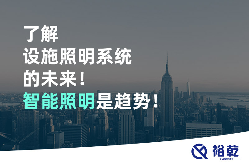 了解設(shè)施照明系統(tǒng)的未來！