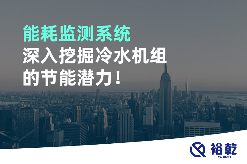 能耗監(jiān)測(cè)系統(tǒng)深入挖掘冷水機(jī)組的節(jié)能潛力！
