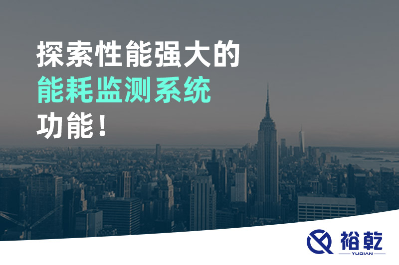 探索性能強(qiáng)大的能耗監(jiān)測(cè)系統(tǒng)功能！