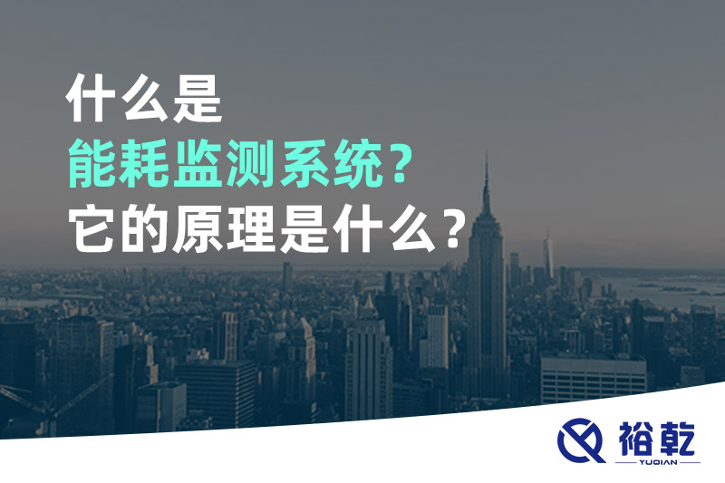 什么是能耗監(jiān)測(cè)系統(tǒng)？它的原理是什么？