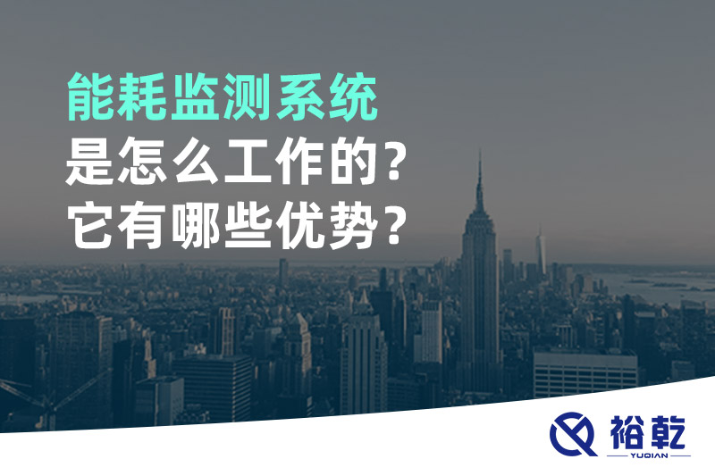 能耗監(jiān)測(cè)系統(tǒng)是怎么工作的？它有哪些優(yōu)勢(shì)？