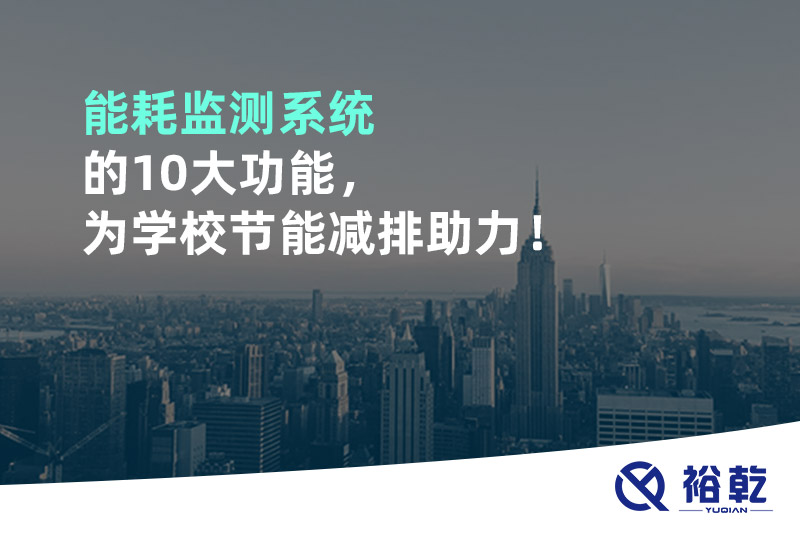 能耗監(jiān)測(cè)系統(tǒng)的10大功能，為學(xué)校節(jié)能減排助力！