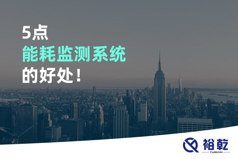5點(diǎn)能耗監(jiān)測系統(tǒng)的好處！