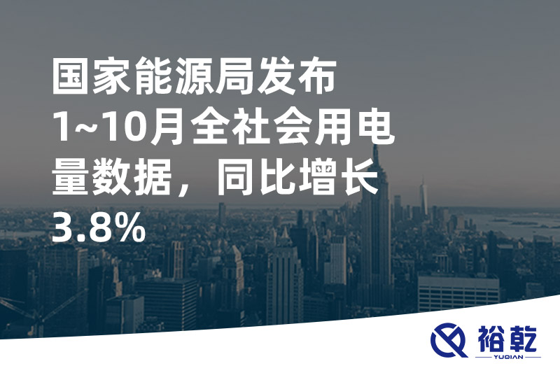 國家能源局發(fā)布1~10月全社會用電量數(shù)據(jù)，同比增長3.8%