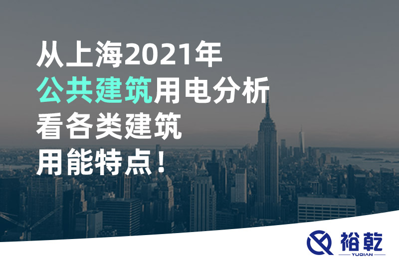 從上海2021年公共建筑用電分析看各類建筑用能特點！