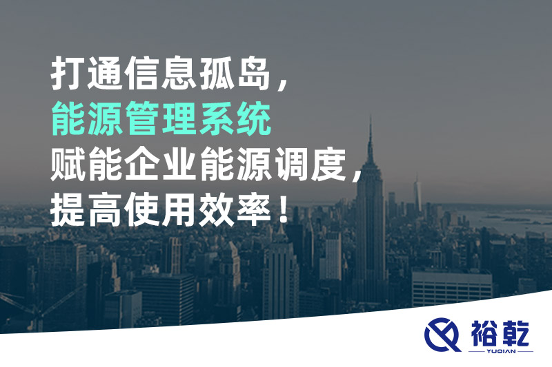 打通信息孤島，能源管理系統(tǒng)賦能企業(yè)能源調(diào)度，提高使用效率！