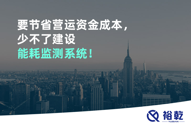 要節(jié)省營(yíng)運(yùn)資金成本，少不了建設(shè)能耗監(jiān)測(cè)系統(tǒng)！