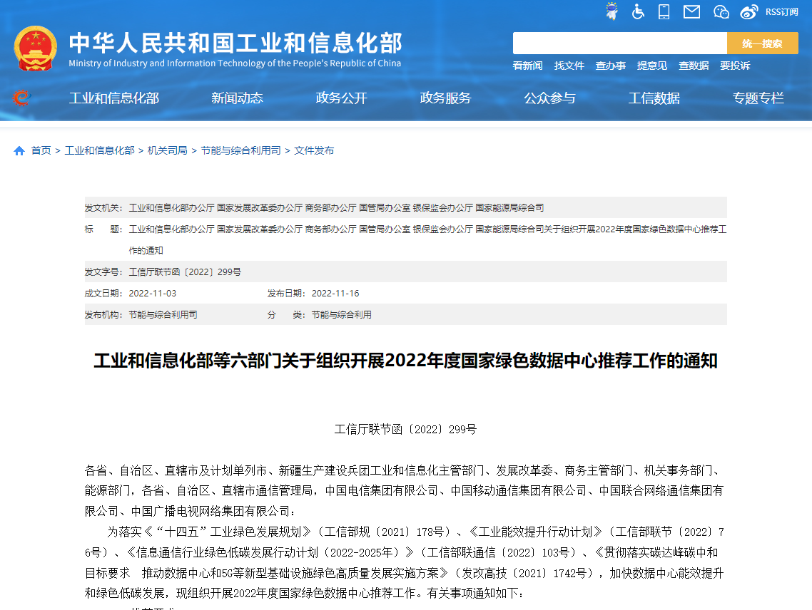 工業(yè)和信息化部等六部門(mén)關(guān)于組織開(kāi)展2022年度國(guó)家綠色數(shù)據(jù)中心推薦工作的通知！