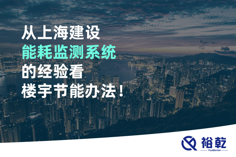 從上海建設(shè)能耗監(jiān)測系統(tǒng)的經(jīng)驗(yàn)看樓宇節(jié)能辦法！