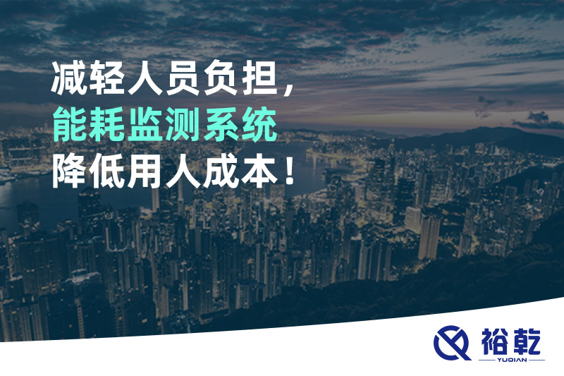 減輕人員負擔，能耗監(jiān)測系統(tǒng)降低用人成本！