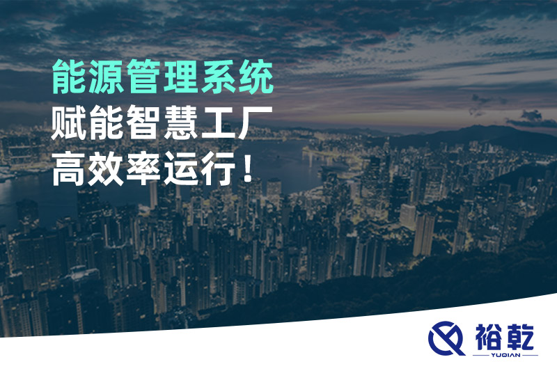 能源管理系統(tǒng)賦能智慧工廠高效率運行！