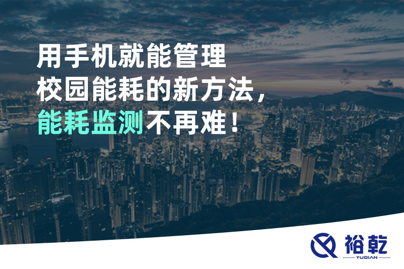 用手機(jī)就能管理校園能耗的新方法，能耗監(jiān)測不再難！