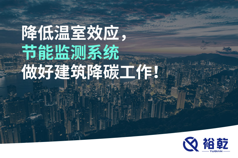 降低溫室效應，節(jié)能監(jiān)測系統(tǒng)做好建筑降碳工作！