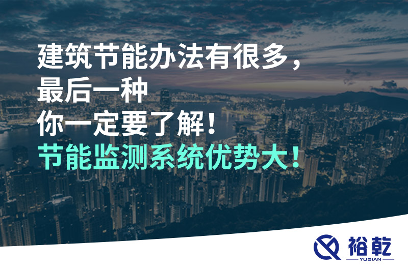 建筑節(jié)能辦法有很多，最后一種你一定要了解！
