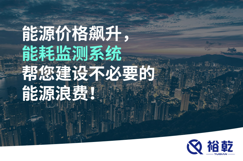 能源價(jià)格飆升，能耗監(jiān)測系統(tǒng)幫您建設(shè)不必要的能源浪費(fèi)！