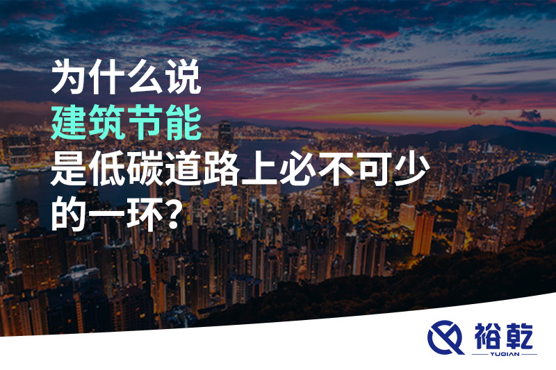 為什么說建筑節(jié)能是低碳道路上必不可少的一環(huán)？