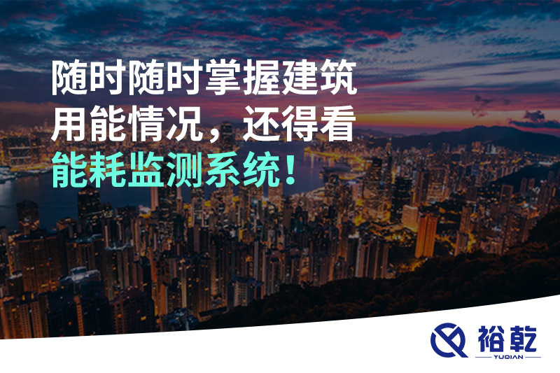 隨時隨時掌握建筑用能情況，還得看能耗監(jiān)測系統(tǒng)！
