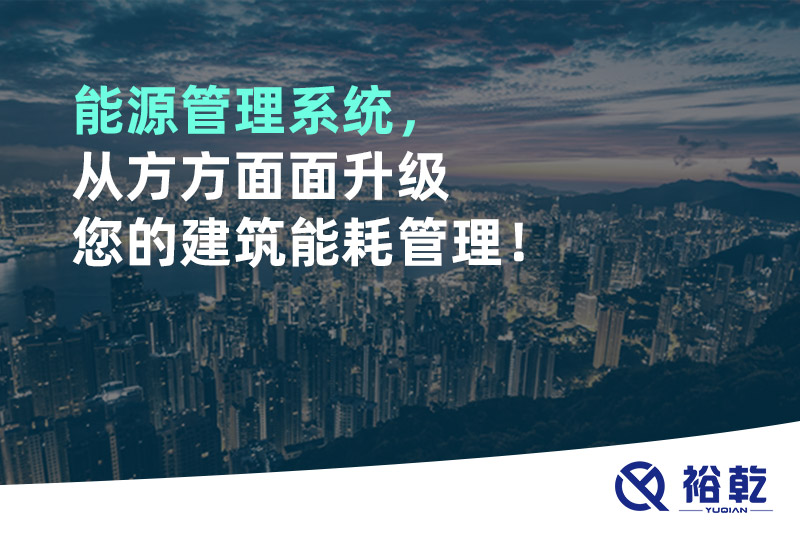 能源管理系統(tǒng)，從方方面面升級您的建筑能耗管理！