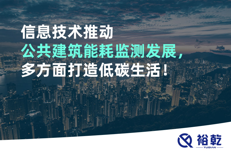 信息技術推動公共建筑能耗監(jiān)測發(fā)展，多方面打造低碳生活！