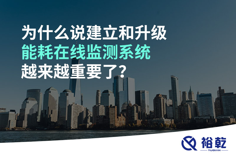為什么說建立和升級能耗在線監(jiān)測系統(tǒng)越來越重要了？
