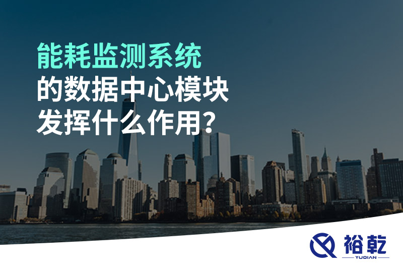 能耗監(jiān)測系統(tǒng)的數(shù)據(jù)中心模塊發(fā)揮什么作用？