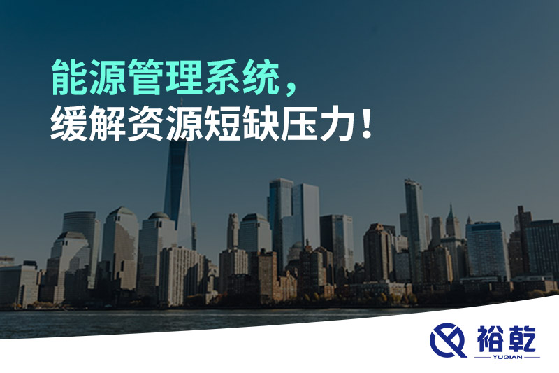 能源管理系統(tǒng)，緩解資源短缺壓力！