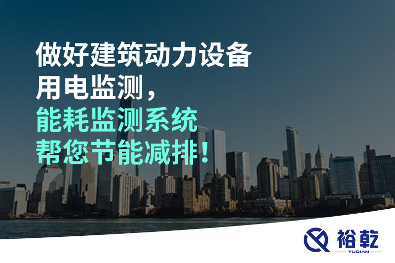 做好建筑動(dòng)力設(shè)備用電監(jiān)測(cè)，能耗監(jiān)測(cè)系統(tǒng)幫您節(jié)能減排！