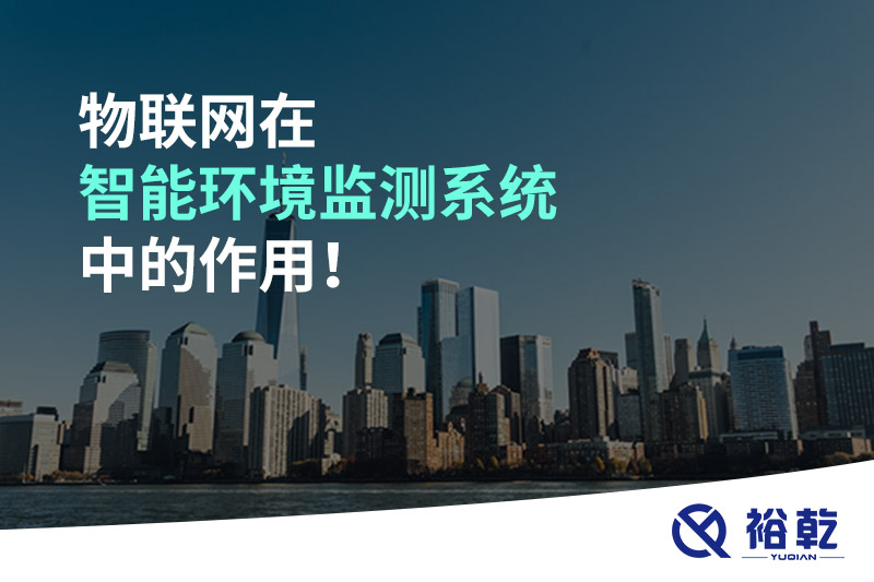物聯(lián)網(wǎng)在智能環(huán)境監(jiān)測系統(tǒng)中的作用！