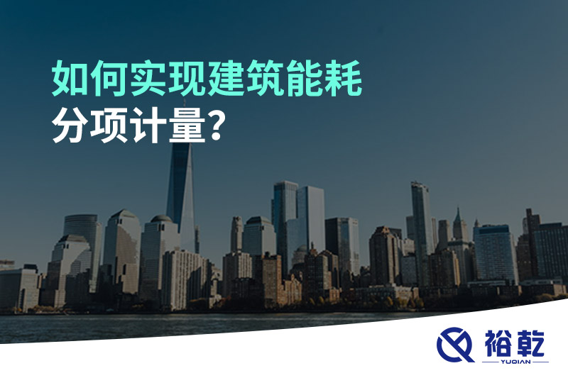 如何實(shí)現(xiàn)建筑能耗分項(xiàng)計(jì)量？能源監(jiān)測管理系統(tǒng)有哪些作用?